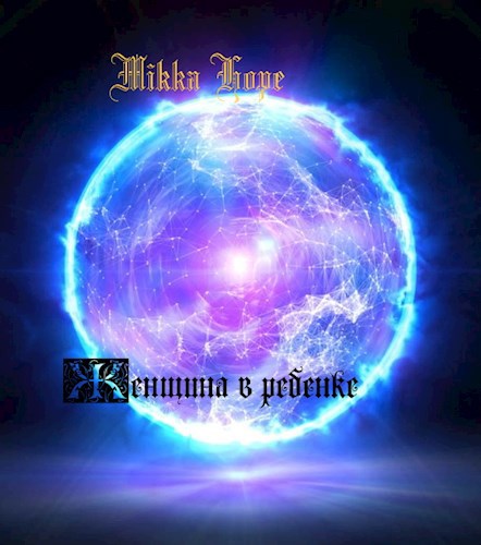 Женщина в ребенке