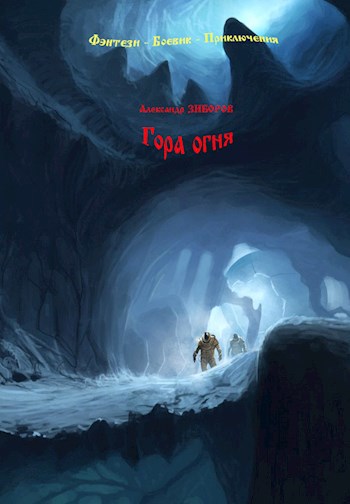 Гора огня