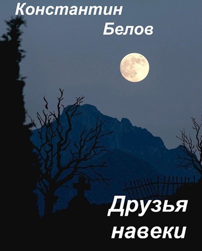 Друзья навеки