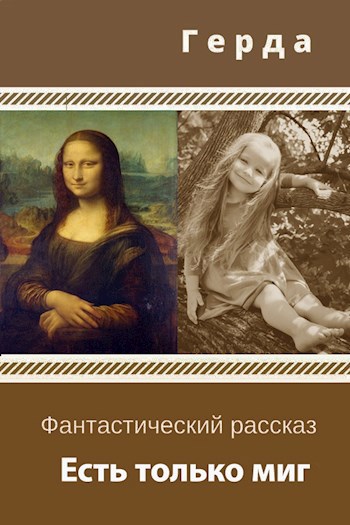 Есть только миг