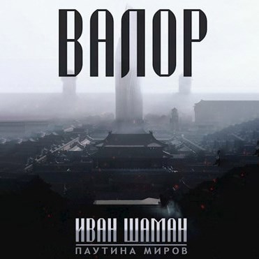 Валор