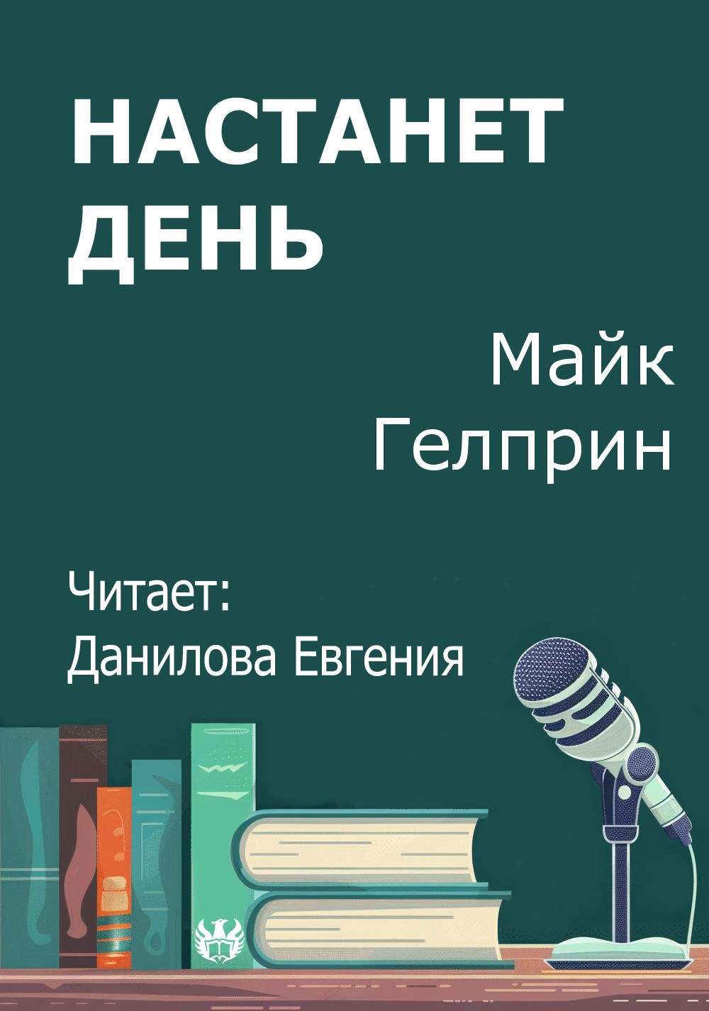 Настанет день