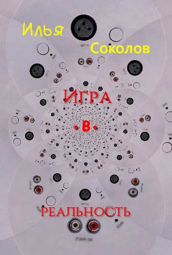 Игра.в.реальность