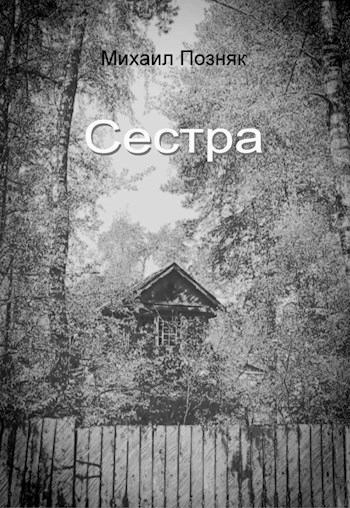 Сестра