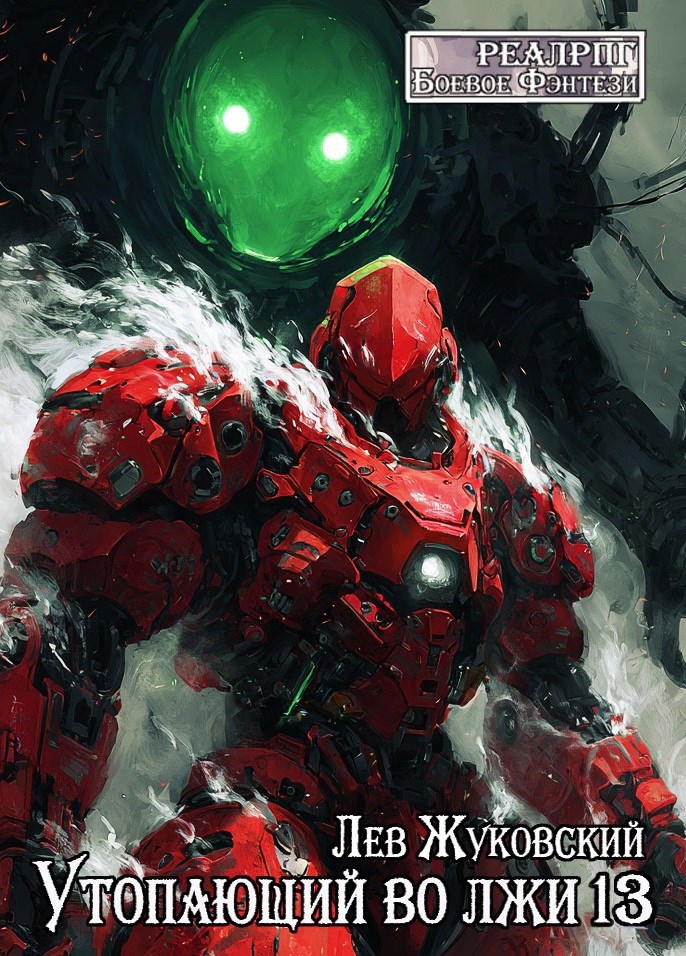 Утопающий во лжи 13