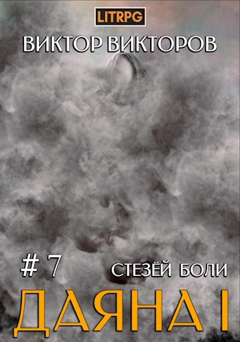 Даяна I. Стезёй Боли. Том 7