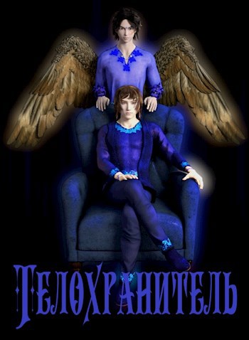 Телохранитель