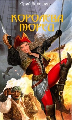 Королева морей
