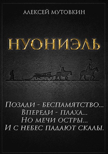 Нуониэль