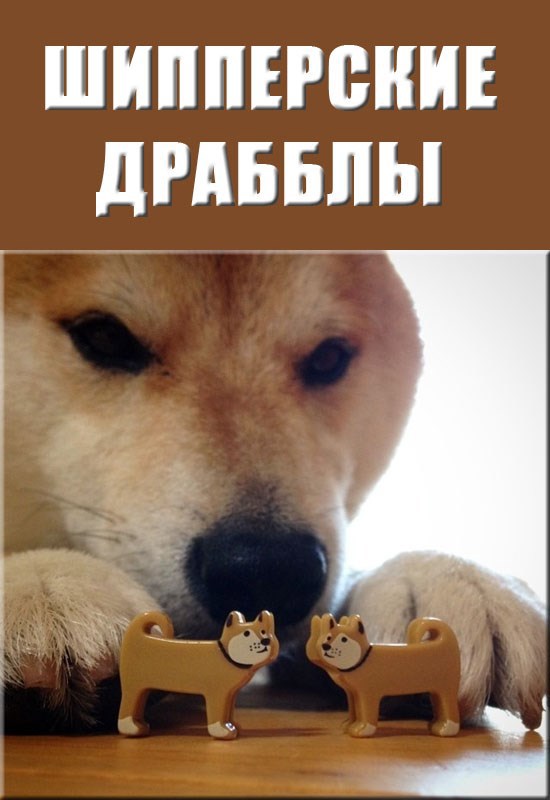 Шипперские драбблы