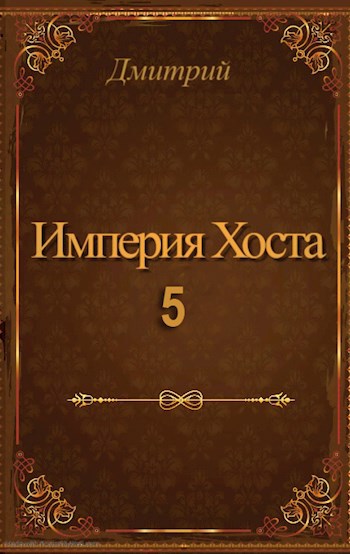 Империя Хоста 5