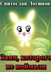 Заяц, которого не поймали