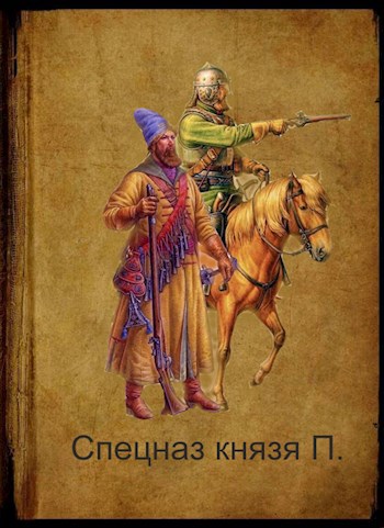 Спецназ князя П.