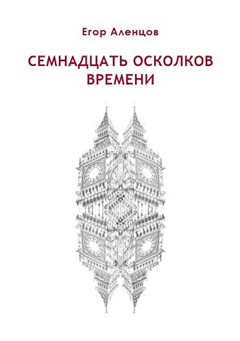 Семнадцать осколков времени