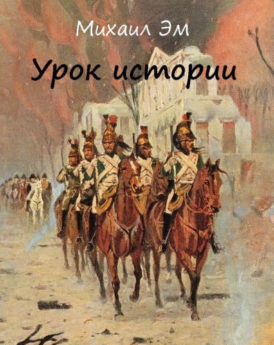 Урок истории