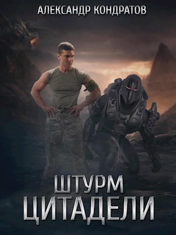Миссия "Покорение". Штурм Цитадели