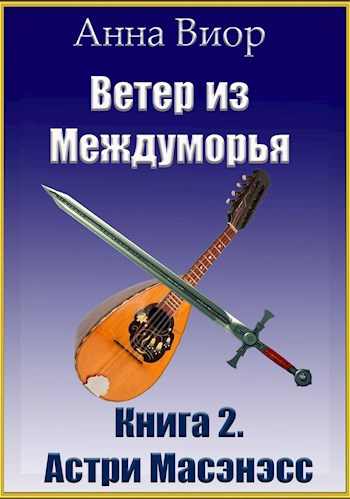 Ветер из Междуморья. Книга 2. Астри Масэнэсс
