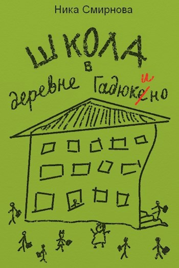 Школа в деревне Гадюкино