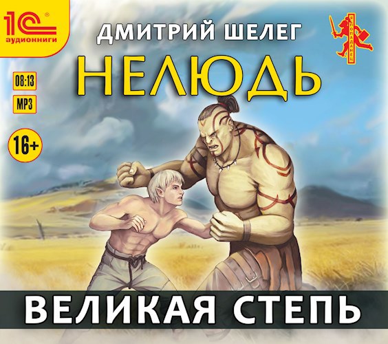 Нелюдь. Великая степь (аудиокнига)