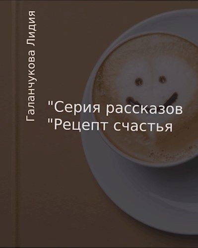 Серия рассказов Рецепт счастья