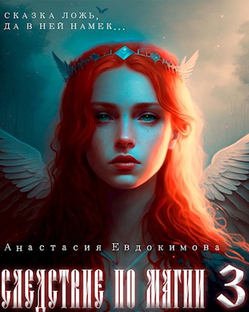 Следствие по магии 3