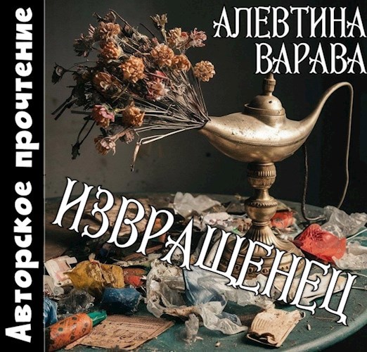 Извращенец (аудио)