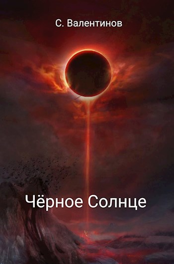 Чёрное солнце