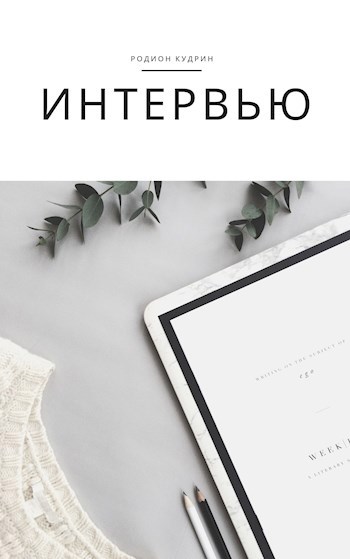 Интервью