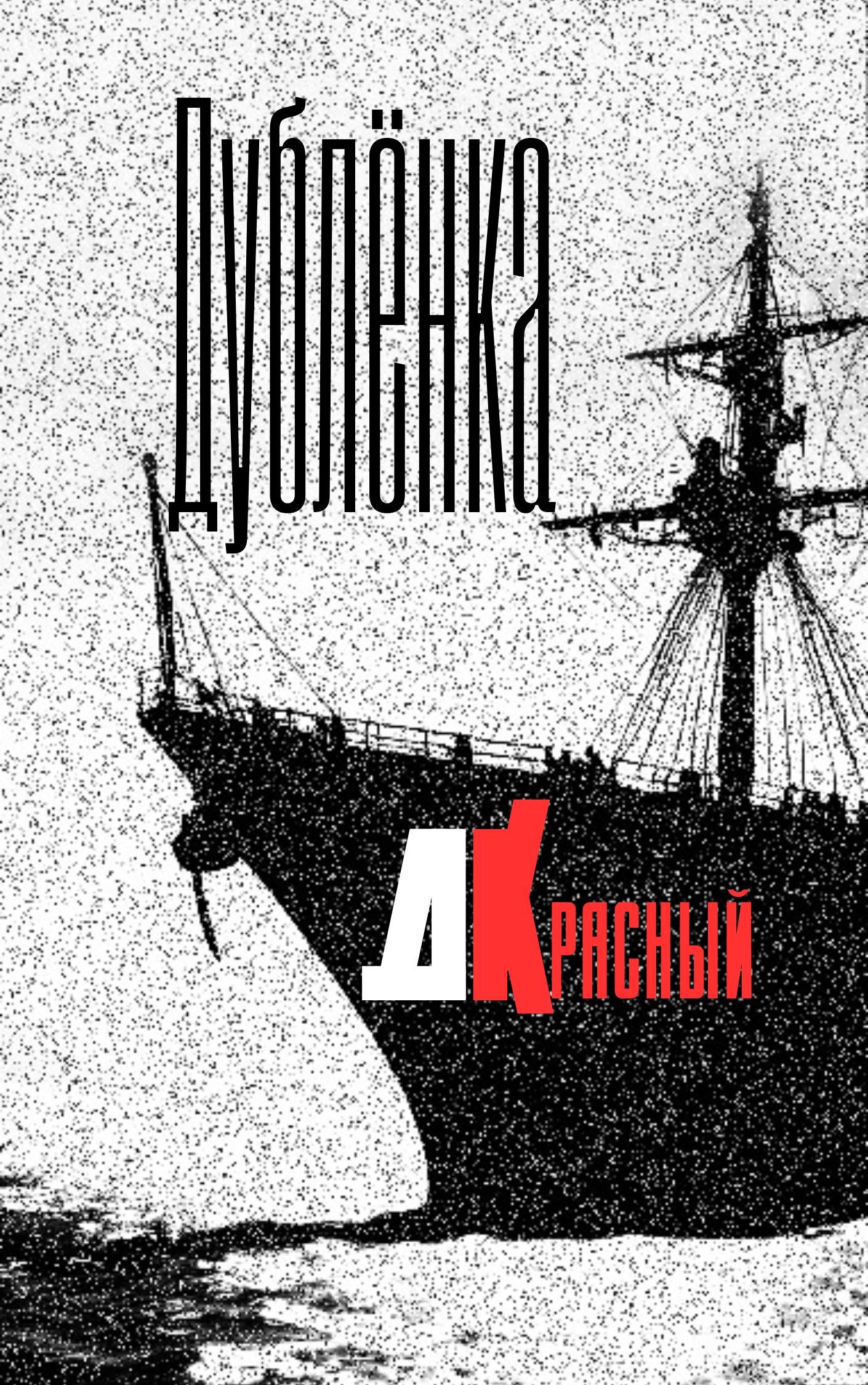 Дублёнка