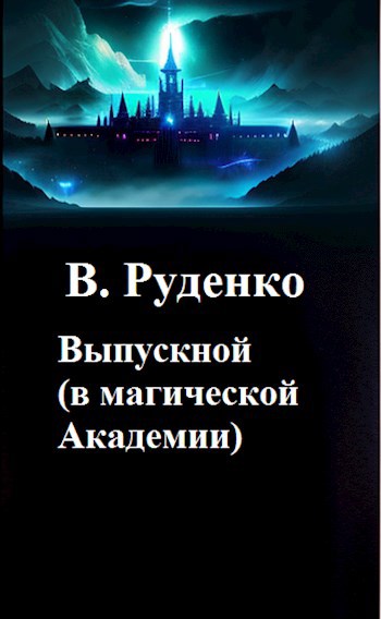 Выпускной (в магической Академии)