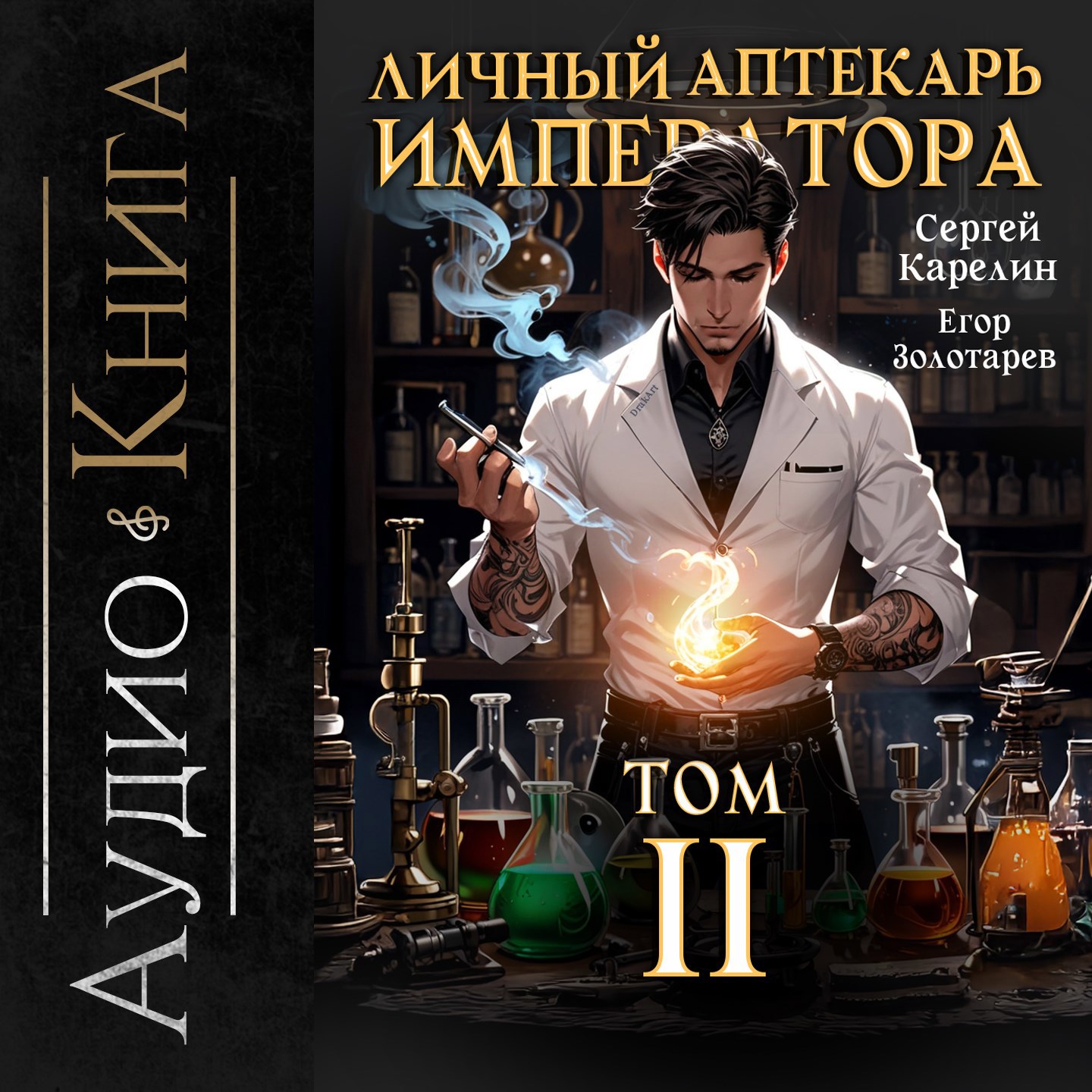Личный аптекарь императора аудио том 2