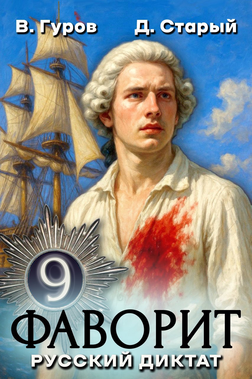 Фаворит-9: Русский диктат.