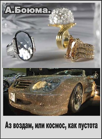 Аз воздам, или космос как пустота