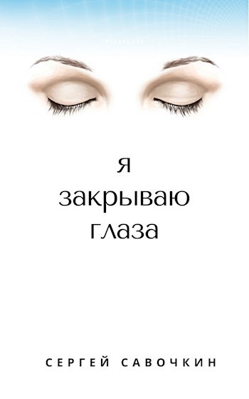 Я закрываю глаза