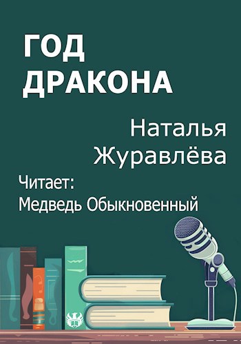 Год дракона