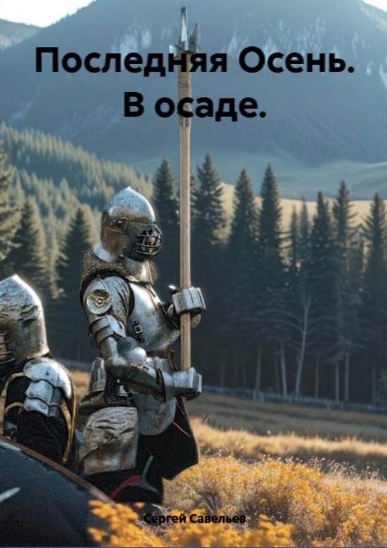 Последняя Осень. В осаде.