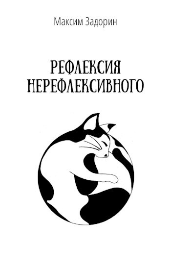 Рефлексия нерефлексивного