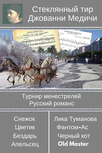 Турнир менестрелей. Первый тур