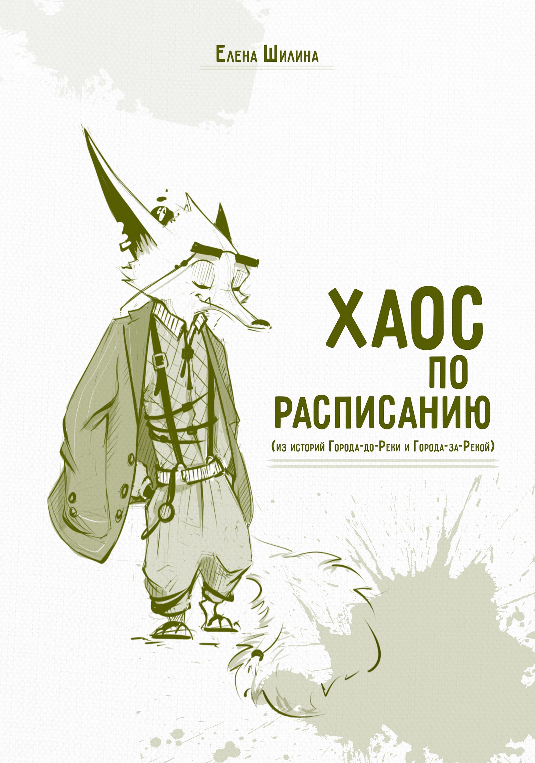 Хаос по расписанию