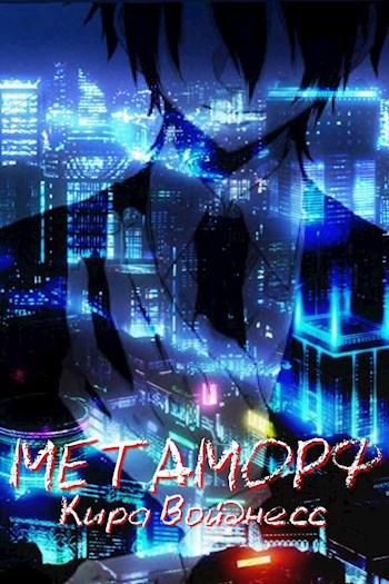 Метаморф