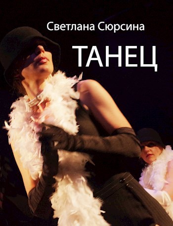Танец