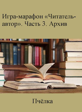 Читатель-автор "Архив - III"