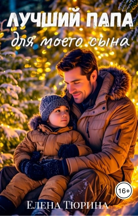 Лучший папа для моего сына