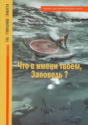 Что в имени твоём, Заповедь