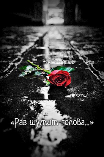 "Раз шумит голова..."