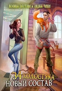 34 холостяка. Новый состав