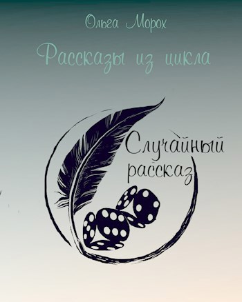 Рассказы из цикла "Случайный рассказ"