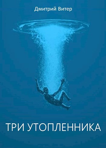 Три утопленника