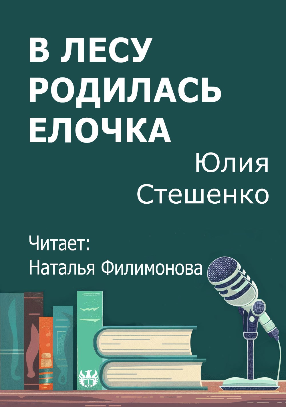 В лесу родилась елочка