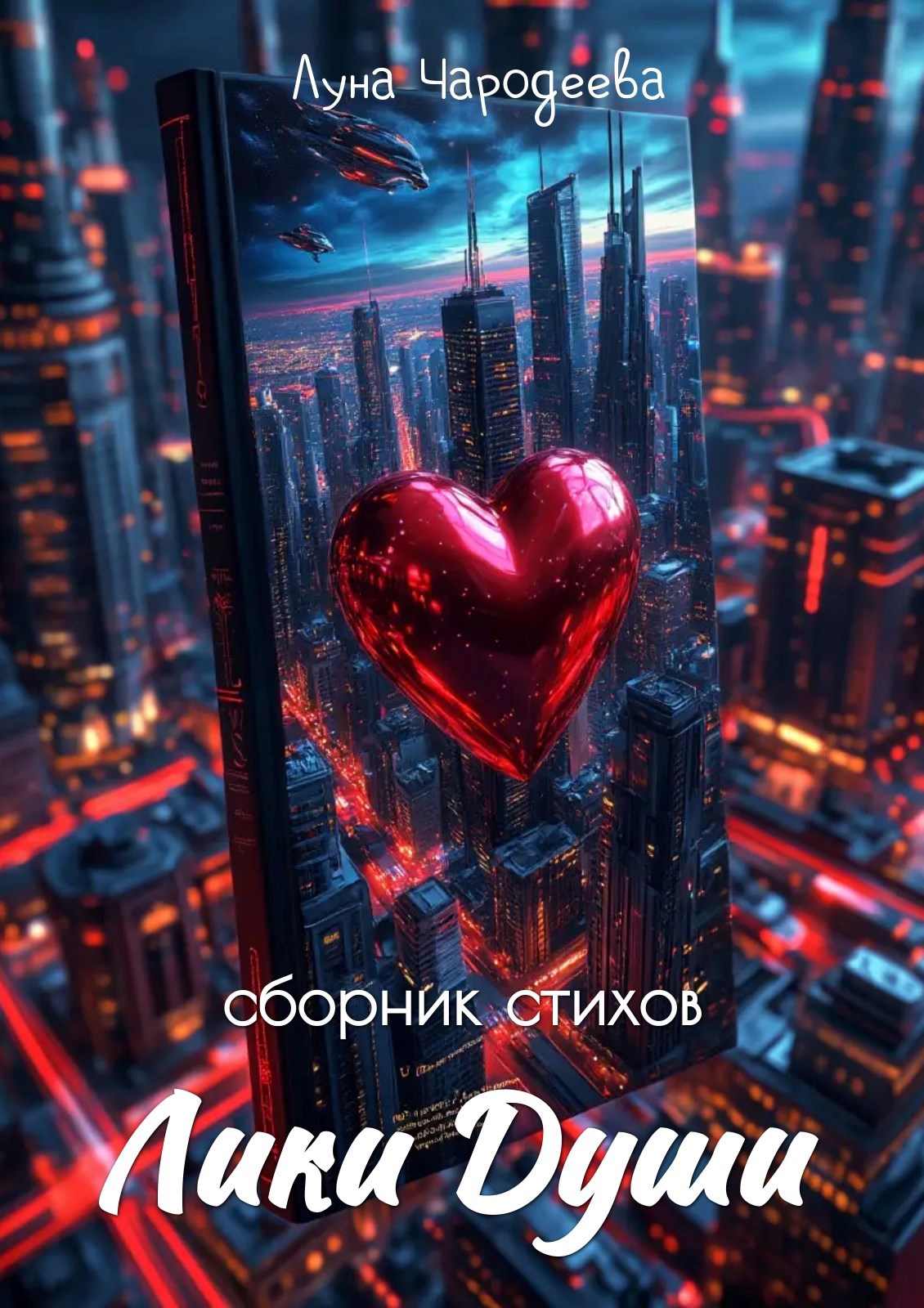 сборник стихов Лики души